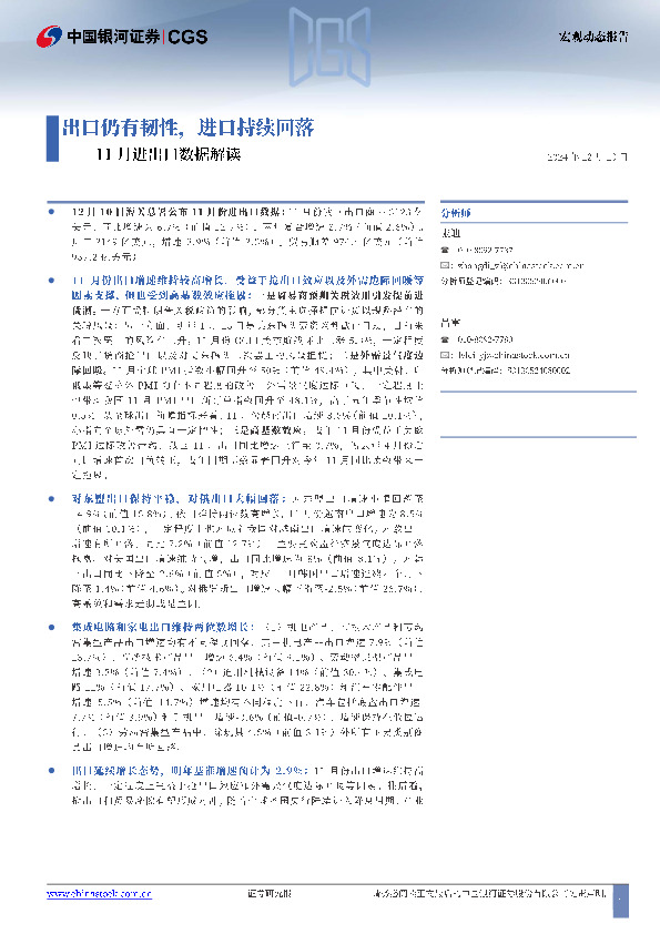 11月进出口数据解读：出口仍有韧性，进口持续回落