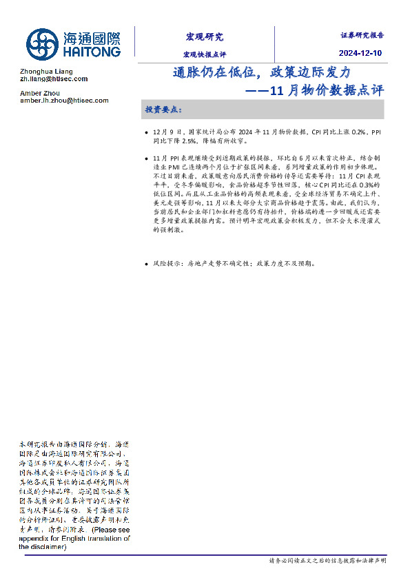11月物价数据点评：通胀仍在低位，政策边际发力