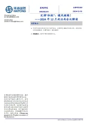 2024年12月政治局会议解读：定调“积极”：暖风继续！