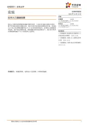 宏观点评：如何大力提振消费