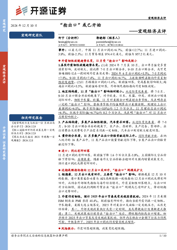 宏观经济点评：“抢出口”或已开始