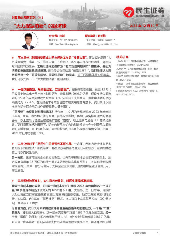 财政动态观察系列（六）：“大力提振消费”的经济账