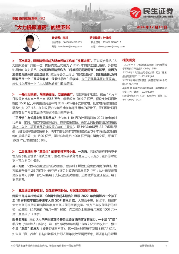 财政动态观察系列（六）：“大力提振消费”的经济账