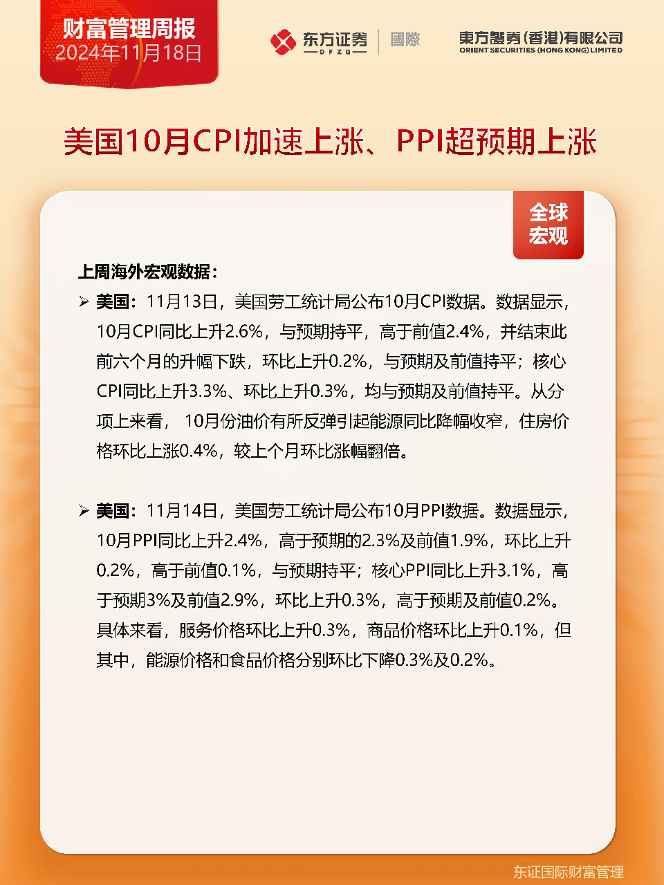 财富管理周报：美国10月CPI加速上涨、PPI超预期上涨