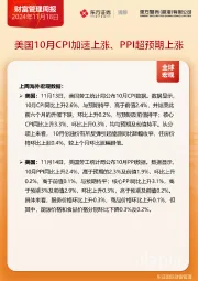 财富管理周报：美国10月CPI加速上涨、PPI超预期上涨