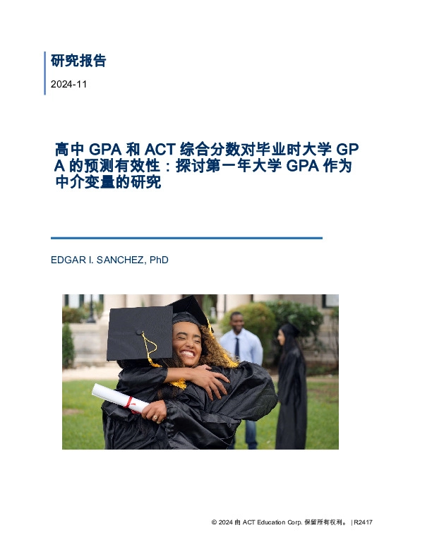 高中GPA和ACT综合分数对毕业时大学GPA的预测有效性:探讨第一年大学GPA作为中介变量的研究
