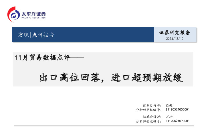 11月贸易数据点评：出口高位回落，进口超预期放缓