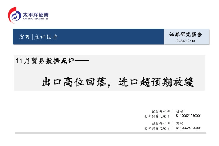 11月贸易数据点评：出口高位回落，进口超预期放缓