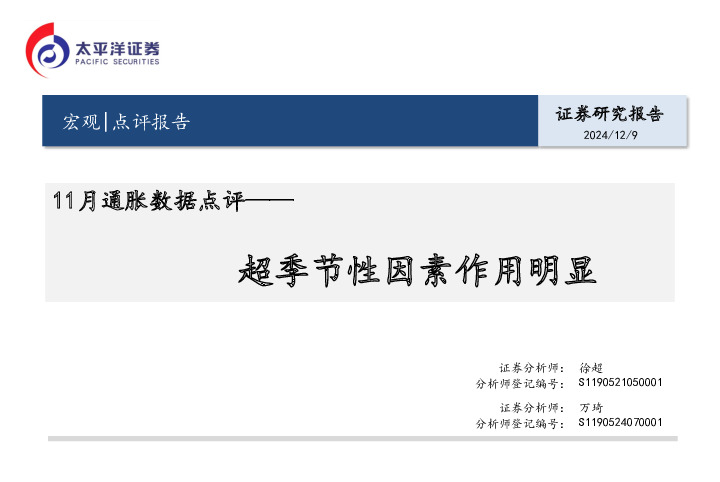 11月通胀数据点评：超季节性因素作用明显