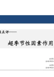 11月通胀数据点评：超季节性因素作用明显