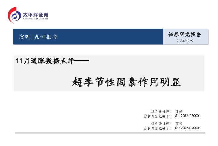 11月通胀数据点评：超季节性因素作用明显