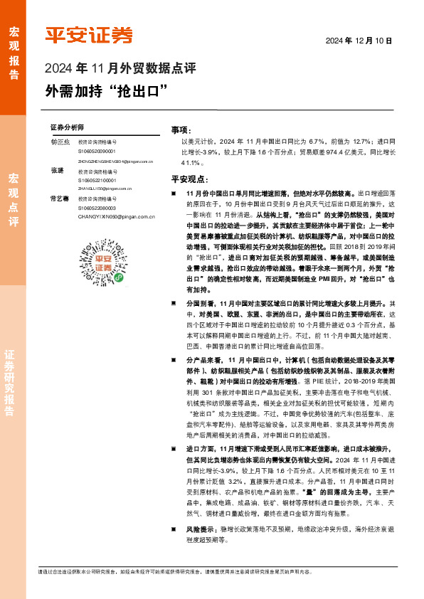 2024年11月外贸数据点评：外需加持“抢出口”