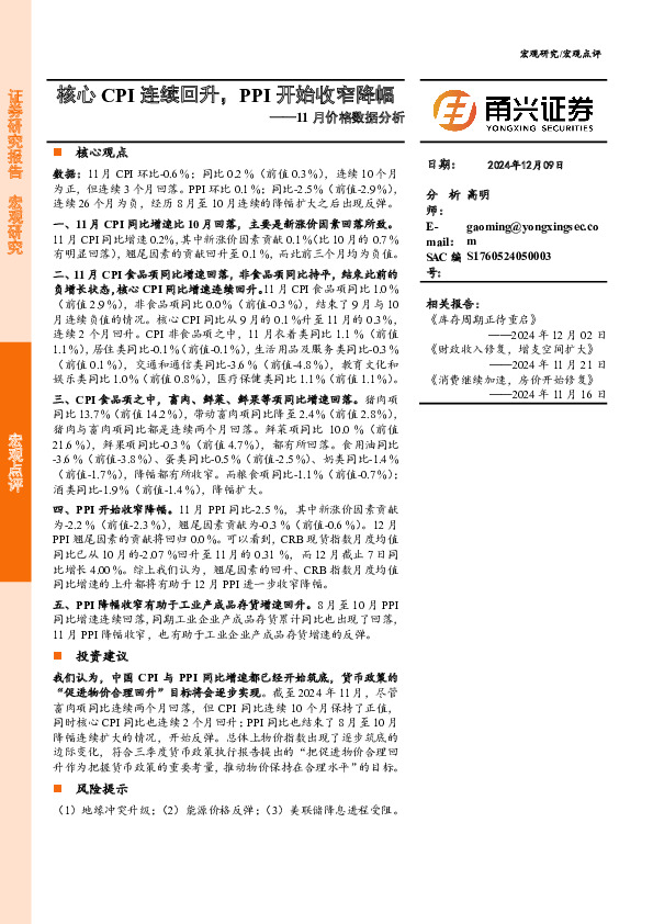 11月价格数据分析：核心CPI连续回升，PPI开始收窄降幅