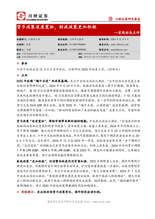 宏观动态点评：货币政策适度宽松，财政政策更加积极