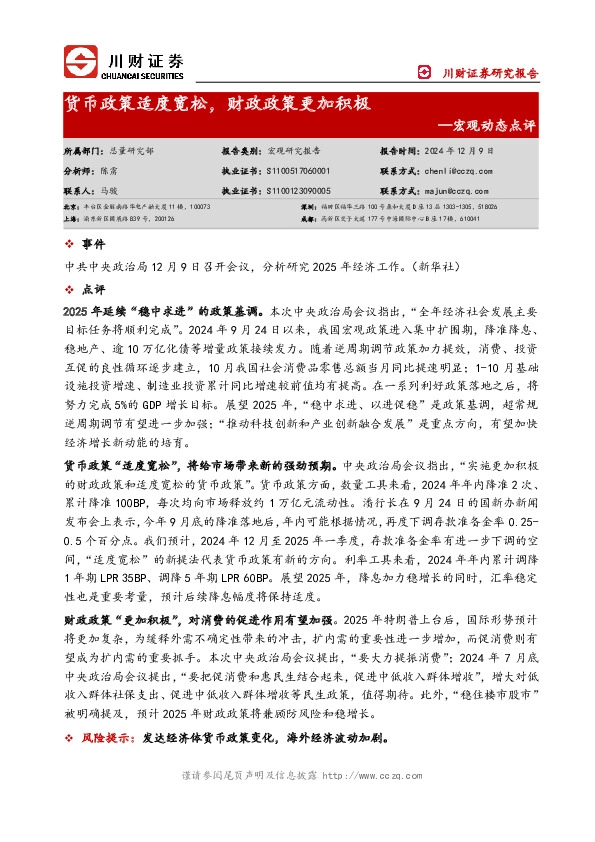 宏观动态点评：货币政策适度宽松，财政政策更加积极