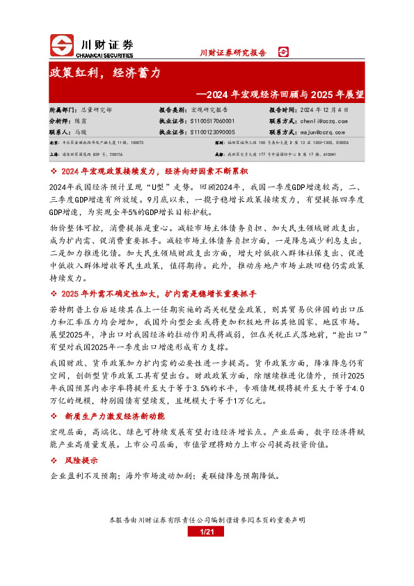 2024年宏观经济回顾与2025年展望：政策红利，经济蓄力