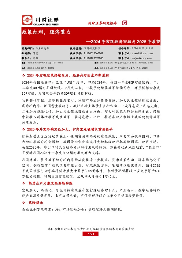 2024年宏观经济回顾与2025年展望：政策红利，经济蓄力