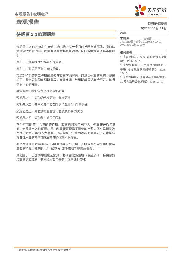 宏观报告：特朗普2.0的预期差