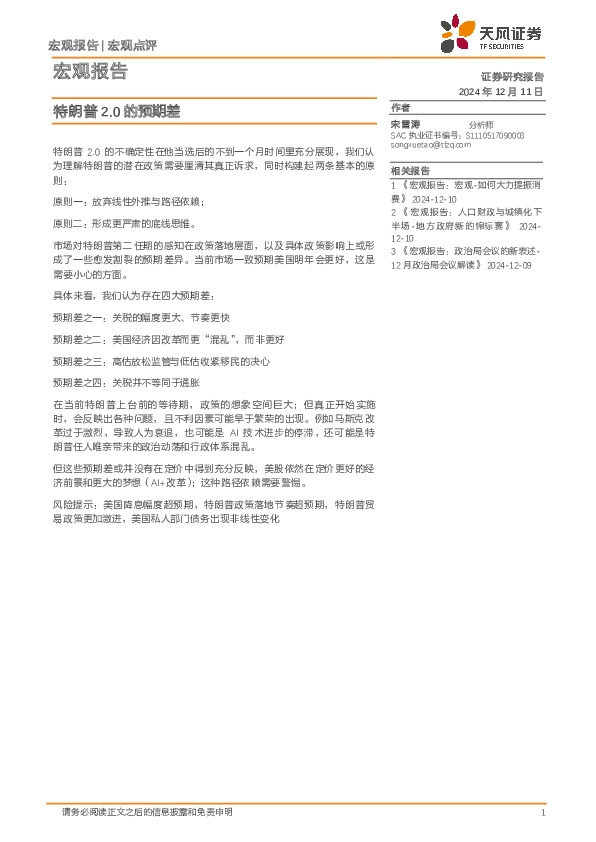 宏观报告：特朗普2.0的预期差