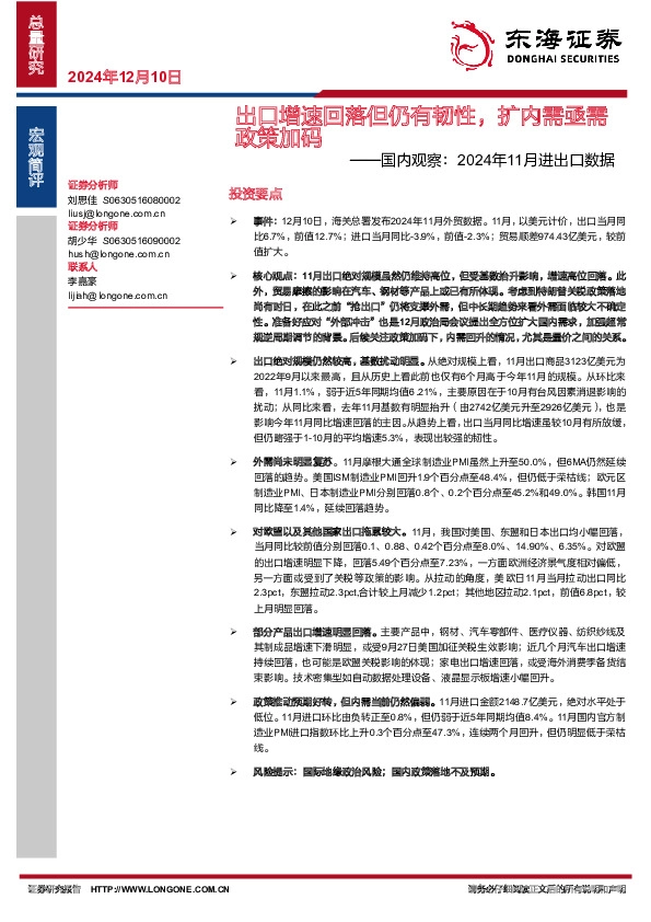 国内观察：2024年11月进出口数据-出口增速回落但仍有韧性，扩内需亟需政策加码