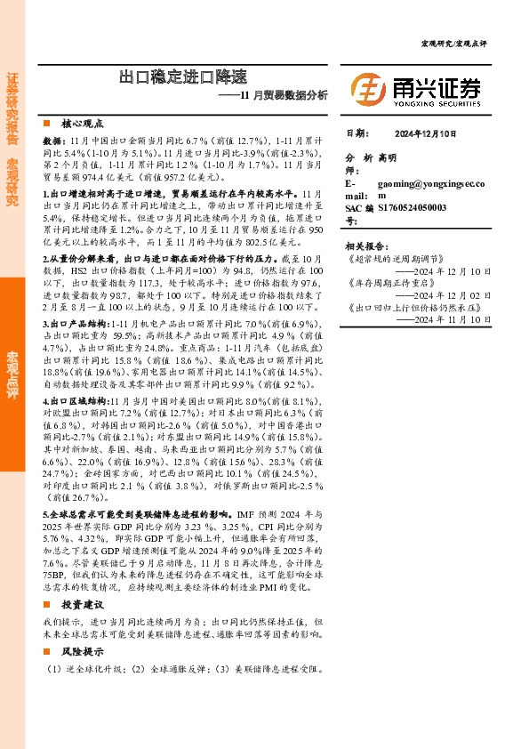 11月贸易数据分析：出口稳定进口降速