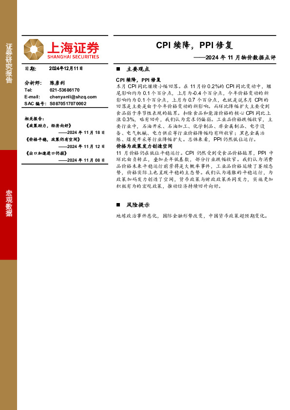 2024年11月物价数据点评：CPI续降，PPI修复