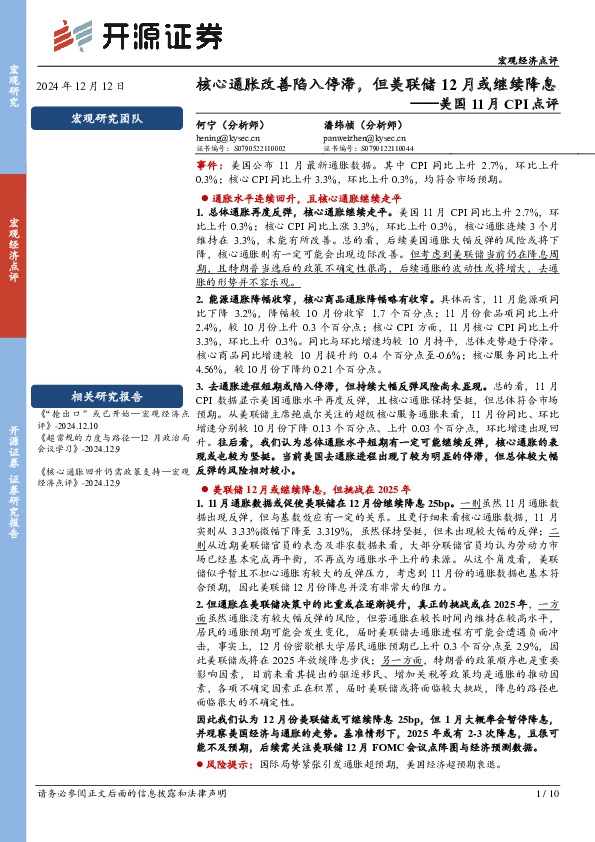 美国11月CPI点评：核心通胀改善陷入停滞，但美联储12月或继续降息