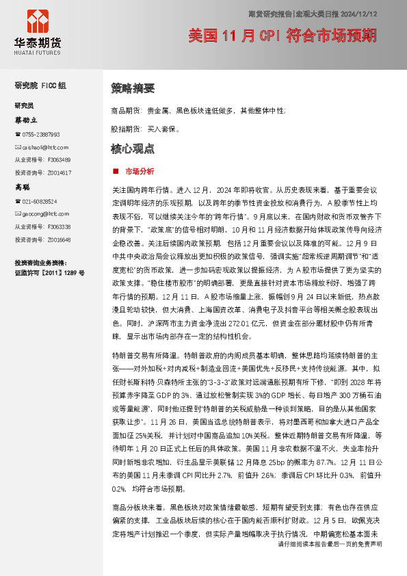 宏观大类日报：美国11月CPI符合市场预期
