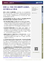宏观经济数据点评：美国11月核心环比通胀率大致稳定，或不影响12月降息