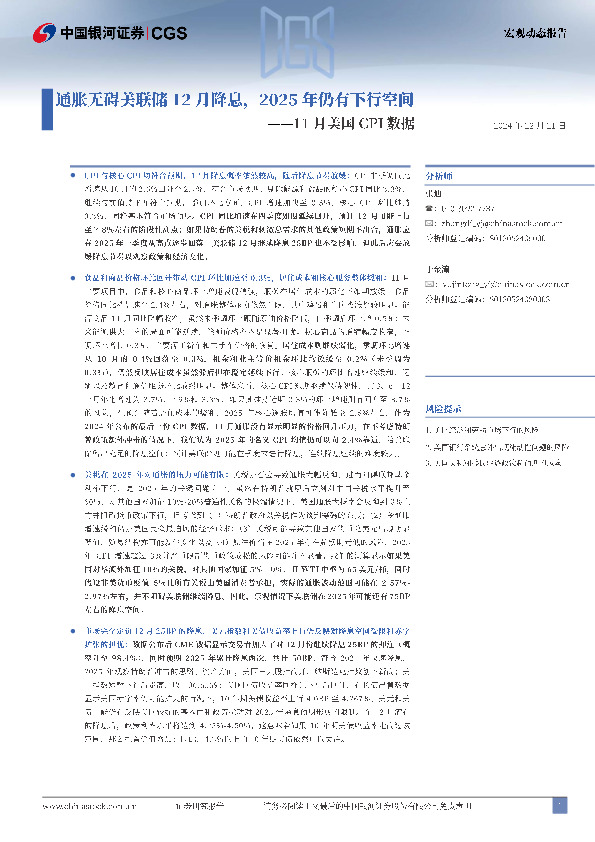 11月美国CPI数据：通胀无碍美联储12月降息，2025年仍有下行空间