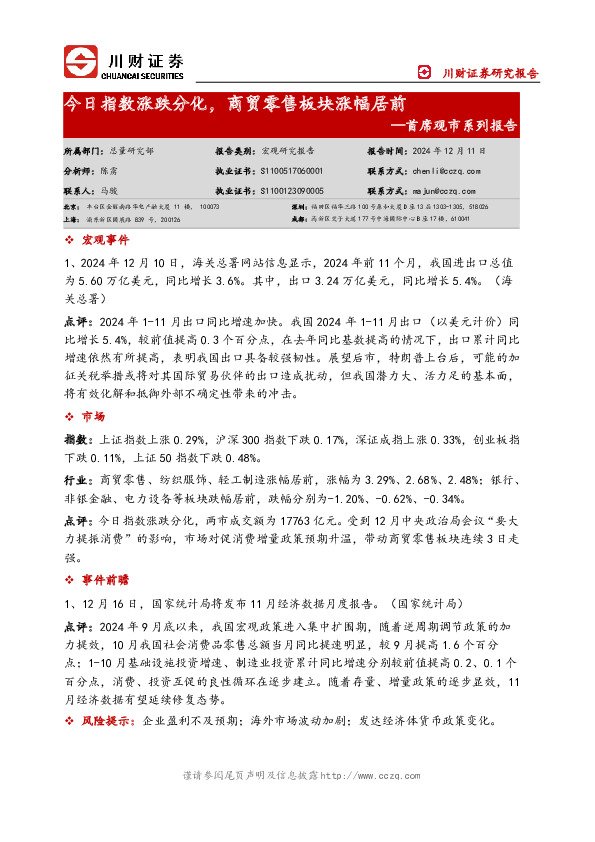 首席观市系列报告：今日指数涨跌分化，商贸零售板块涨幅居前