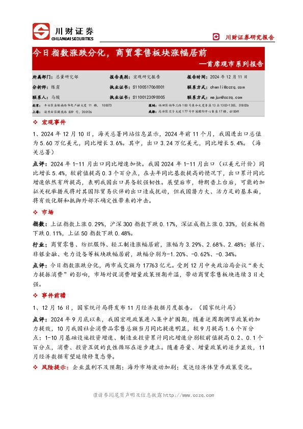 首席观市系列报告：今日指数涨跌分化，商贸零售板块涨幅居前