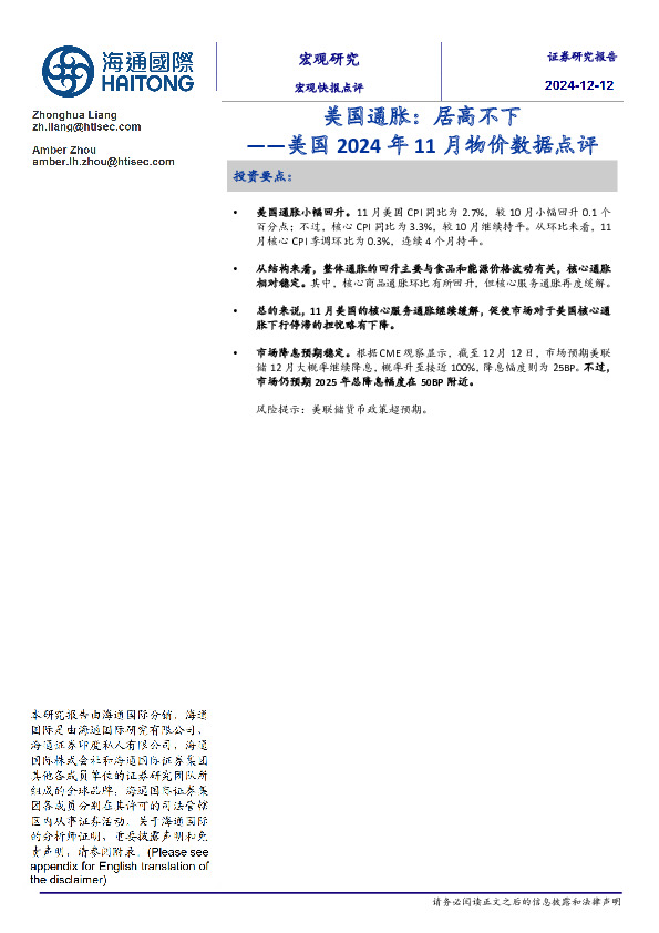 美国2024年11月物价数据点评：美国通胀，居高不下