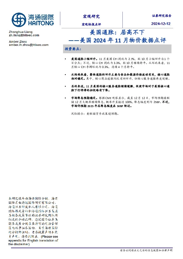 美国2024年11月物价数据点评：美国通胀，居高不下