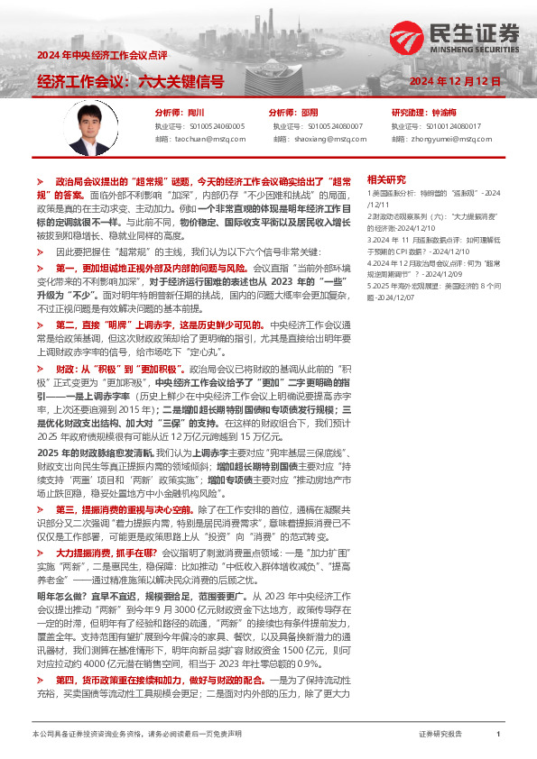2024年中央经济工作会议点评：经济工作会议：六大关键信号