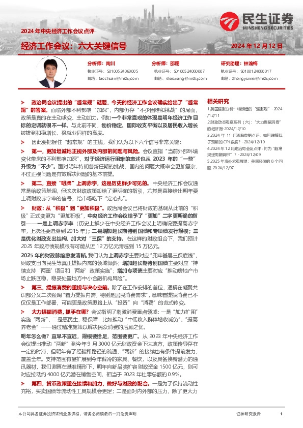 2024年中央经济工作会议点评：经济工作会议：六大关键信号