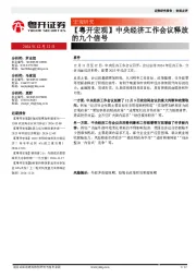 【粤开宏观】中央经济工作会议释放的九个信号