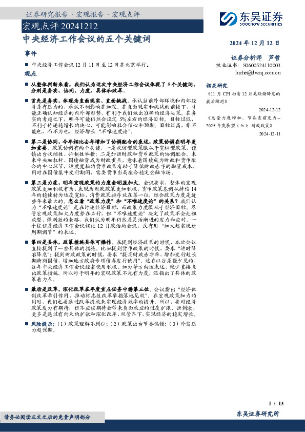 宏观点评：中央经济工作会议的五个关键词