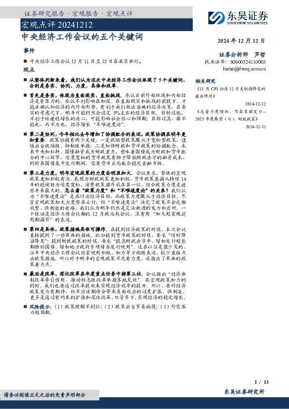 宏观点评：中央经济工作会议的五个关键词