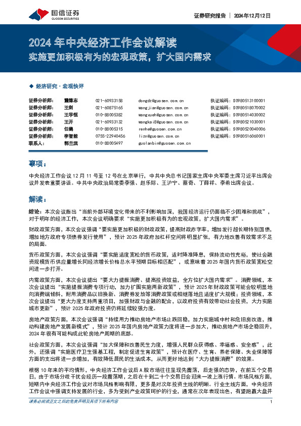 2024年中央经济工作会议解读：实施更加积极有为的宏观政策，扩大国内需求