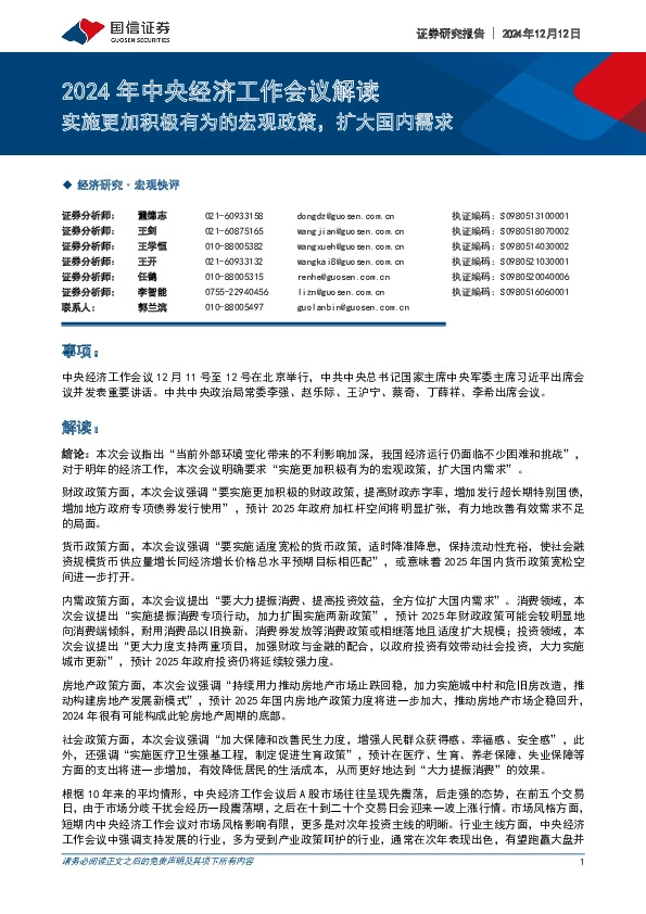 2024年中央经济工作会议解读：实施更加积极有为的宏观政策，扩大国内需求