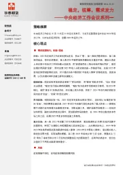 中央经济工作会议系列一：稳定，统筹，需求发力
