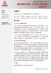 美国通胀系列九：通胀预期内走高，关注美元反弹风险