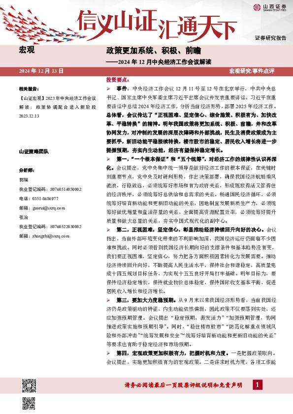 2024年12月中央经济工作会议解读：政策更加系统、积极、前瞻