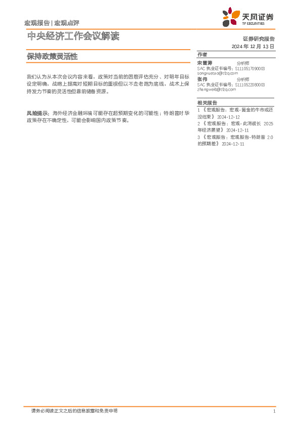 中央经济工作会议解读：保持政策灵活性