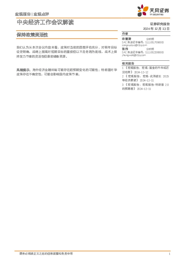 中央经济工作会议解读：保持政策灵活性