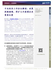 中央经济工作会议解读：政策刺激继续，将扩大内需摆在更重要位置
