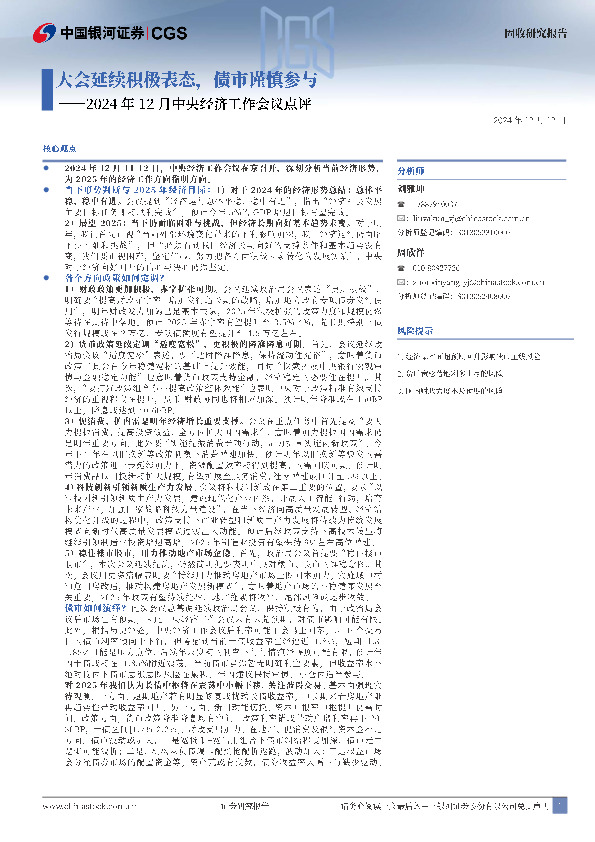 2024年12月中央经济工作会议点评：大会延续积极表态，债市谨慎参与