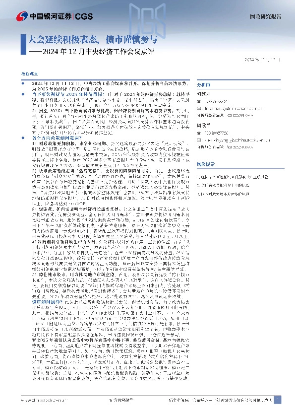 2024年12月中央经济工作会议点评：大会延续积极表态，债市谨慎参与