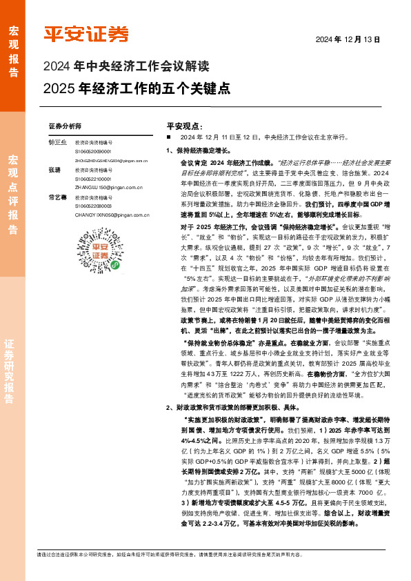 2024年中央经济工作会议解读：2025年经济工作的五个关键点